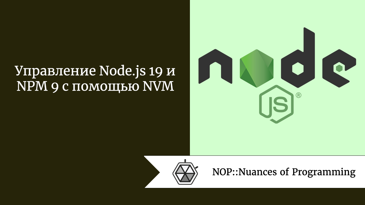 Управление Node.js 19 и NPM 9 с помощью NVM
